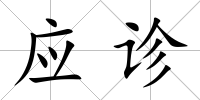 應診