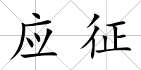 應(yīng)征