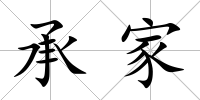 承家