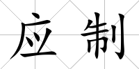應制