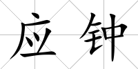 應鐘