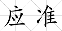 應準