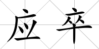 應(yīng)卒