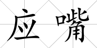 應嘴
