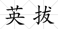 英拔