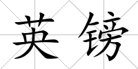 英鎊