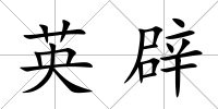 英辟