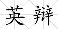 英辯