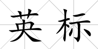 英標
