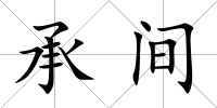 承間