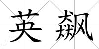 英飆