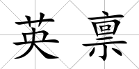 英稟