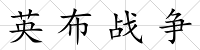 英布戰(zhàn)爭