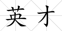英才