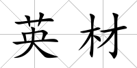 英材