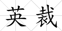 英裁
