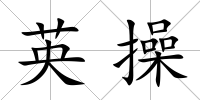 英操