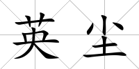 英塵