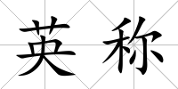 英稱