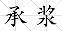 承漿