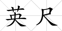 英尺