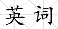 英詞