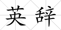 英辭
