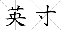 英寸