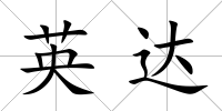 英達(dá)