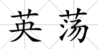 英蕩