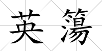 英簜