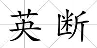 英斷
