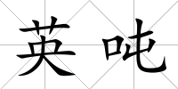 英噸