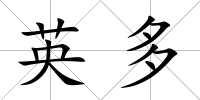 英多