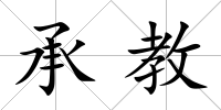 承教