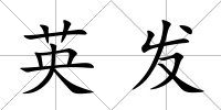 英發(fā)