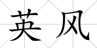 英風(fēng)