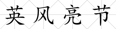 英風亮節