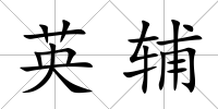 英輔