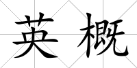 英概