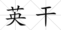 英干