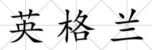 英格蘭