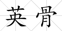 英骨