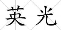 英光