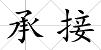 承接