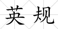英規
