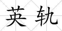 英軌