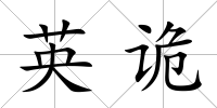 英詭