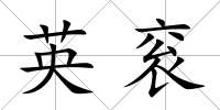 英袞