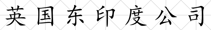 英國東印度公司
